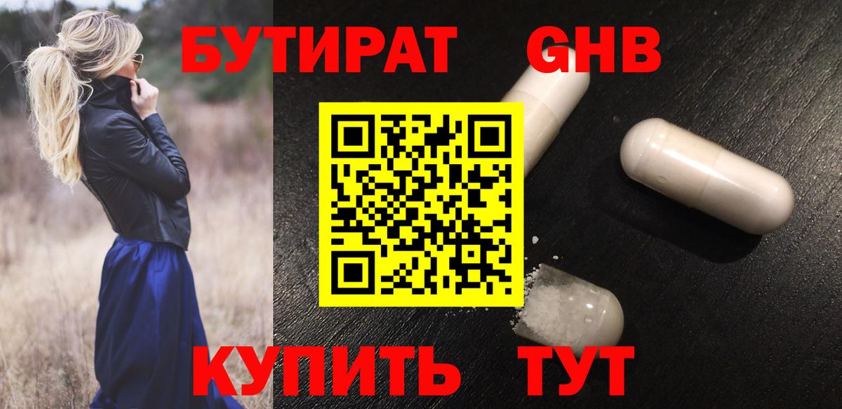 Бутират  Зеленогорск  БУТИРАТ BDO 